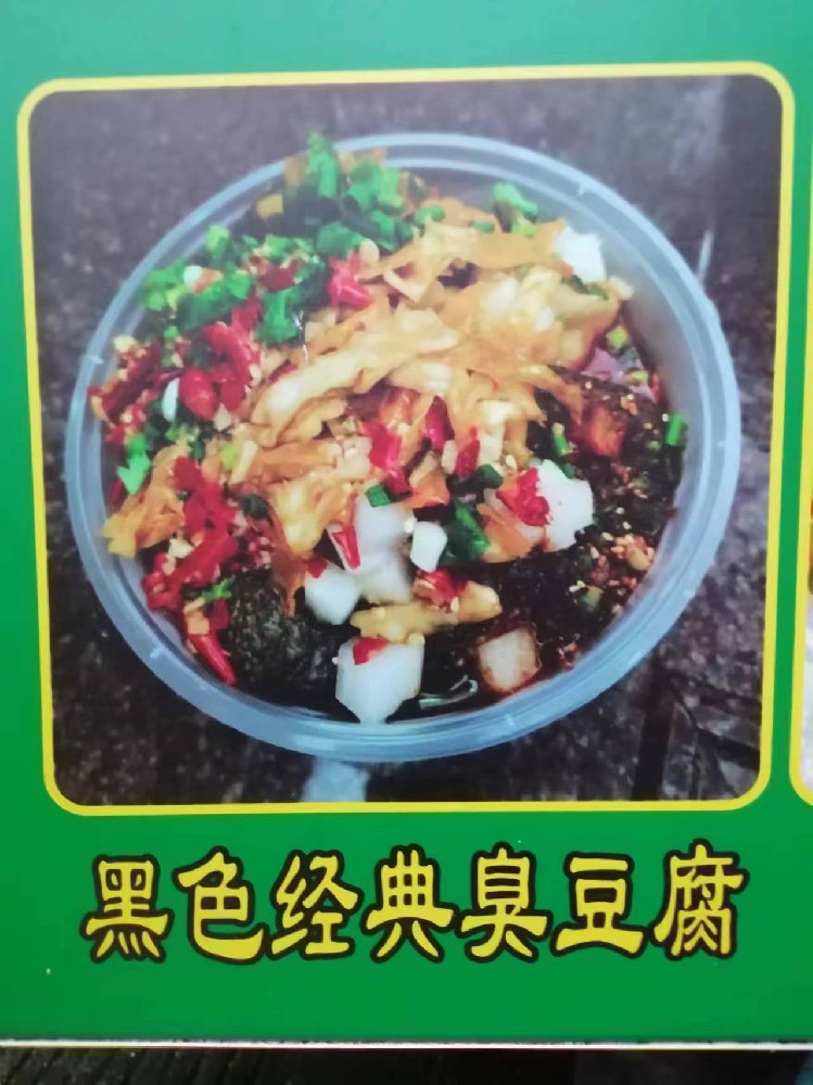 福客来经典黑色臭豆腐