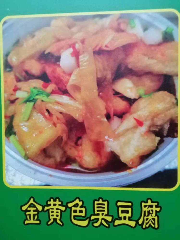 福客来金黄色臭豆腐